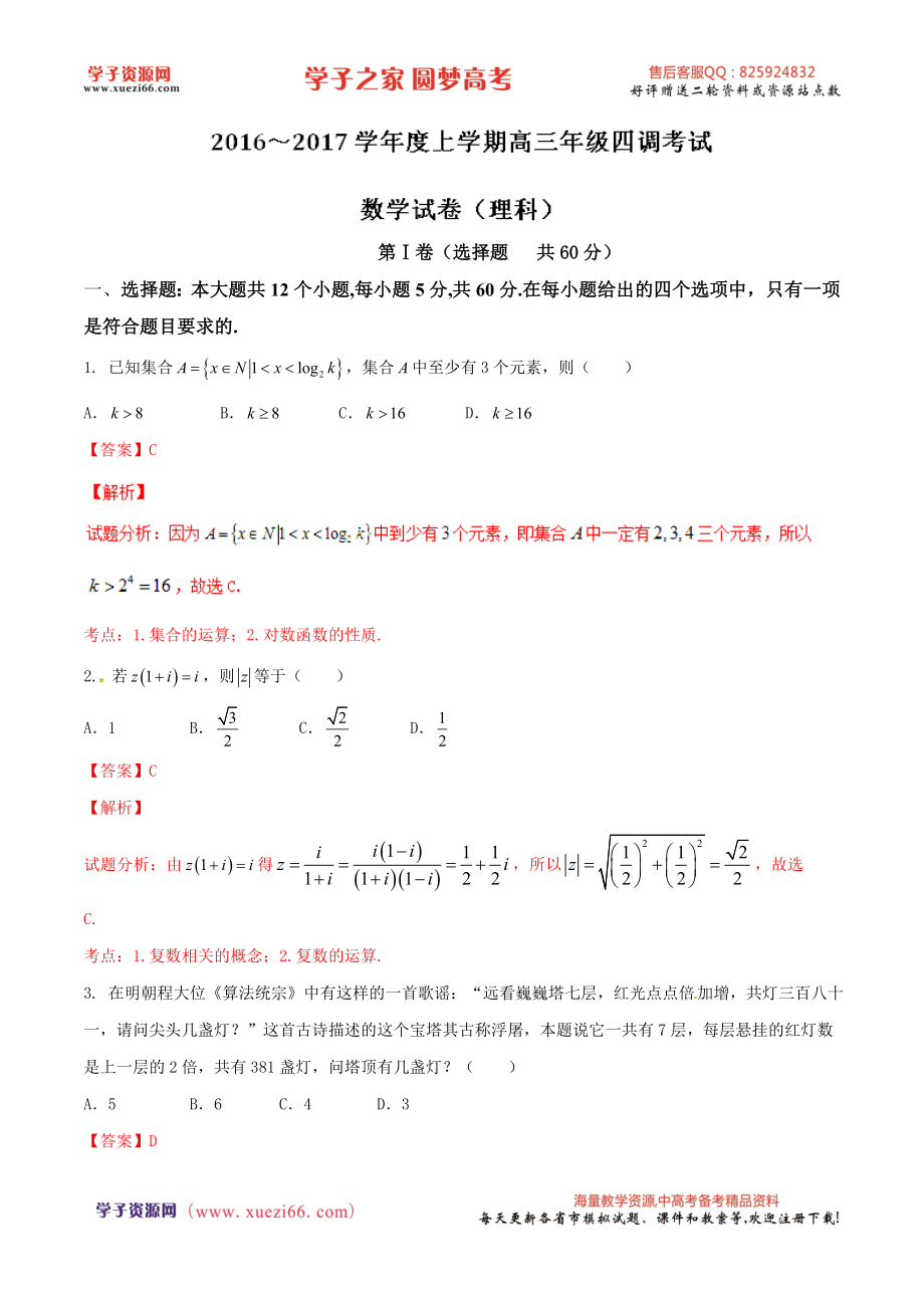 优质解析：河北省衡水中学2017届高三上学期四调考试数学（理）试题（解析版）.doc_第1页