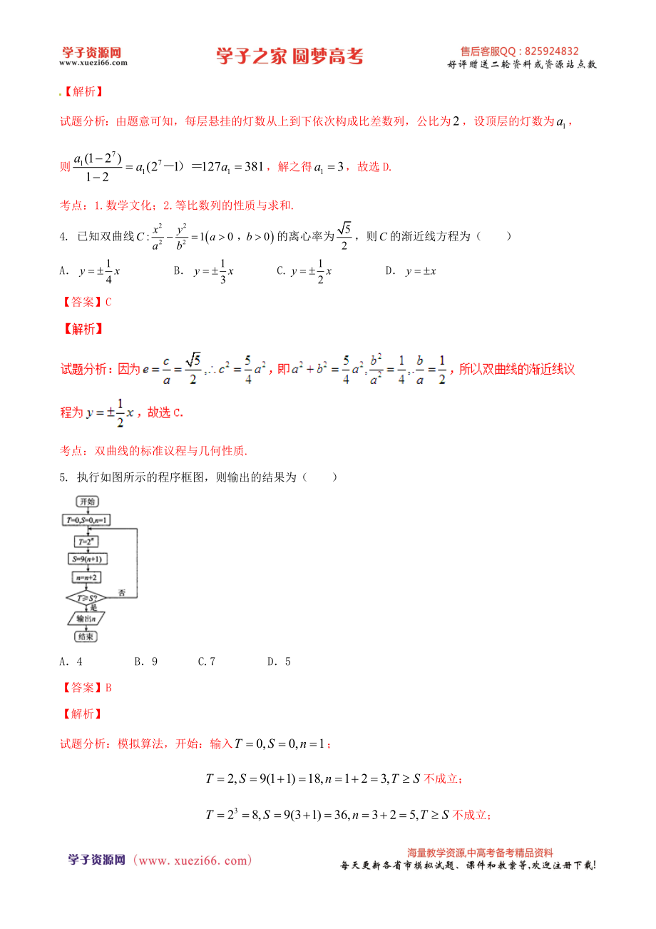 优质解析：河北省衡水中学2017届高三上学期四调考试数学（理）试题（解析版）.doc_第2页