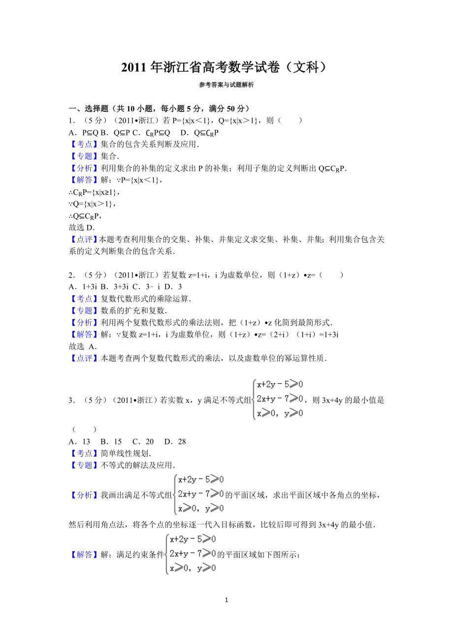 2011年高考浙江文科数学试题及答案(精校版).doc_第1页