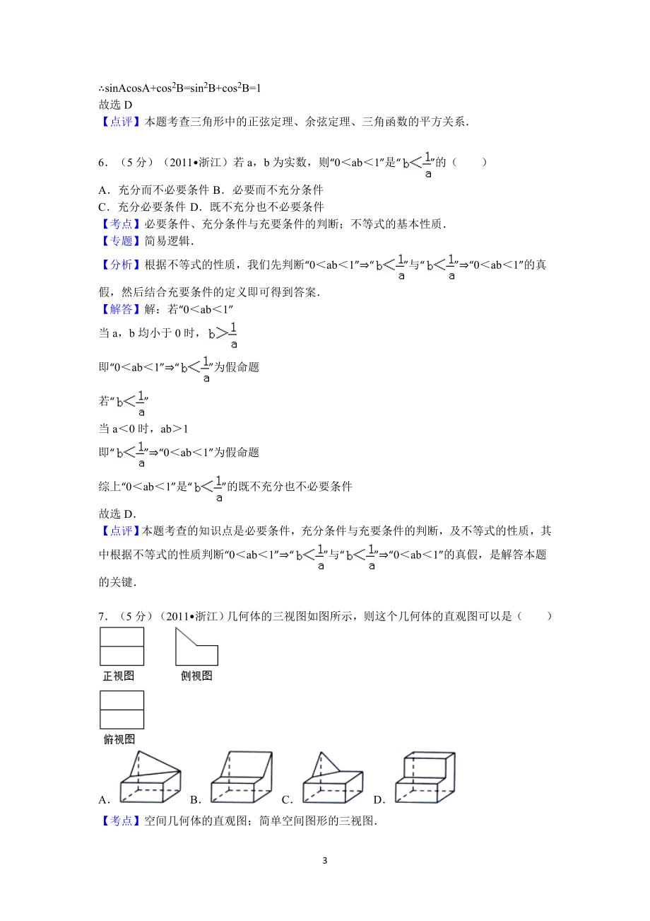 2011年高考浙江文科数学试题及答案(精校版).doc_第3页