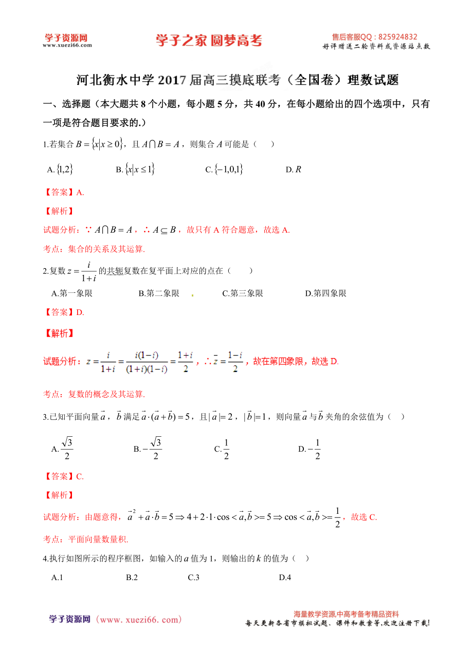 优质解析：河北衡水中学2017届高三9月联考摸底（全国卷）数学（理）试题（解析版）.doc_第1页