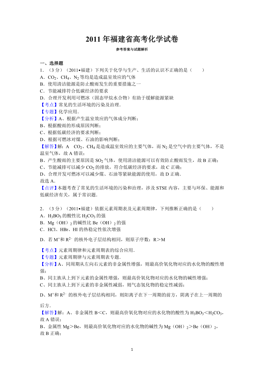 2011年福建高考化学试卷及答案word.doc_第1页