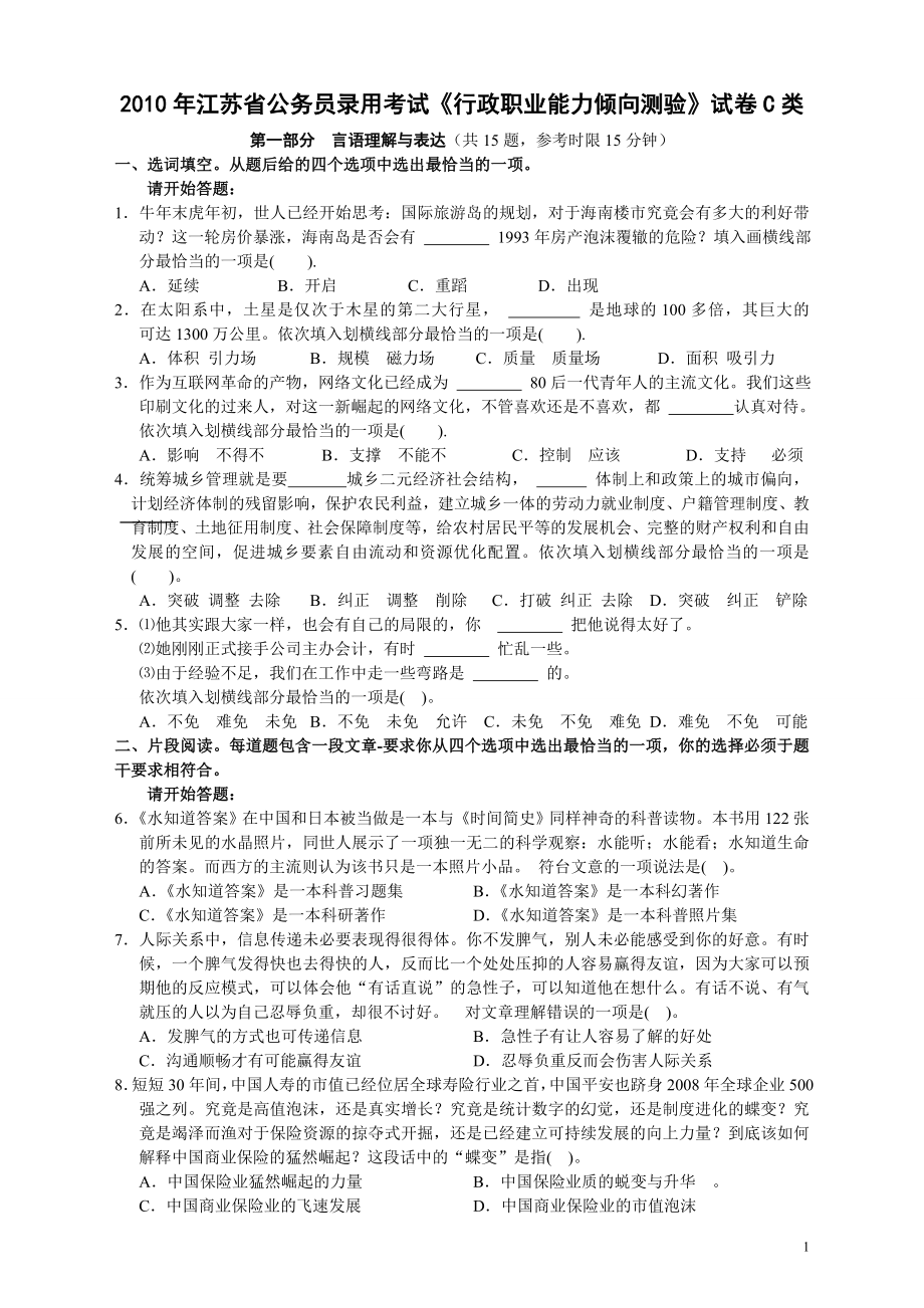 2010年江苏省公务员考试《行测》真题（C类卷）.doc_第1页