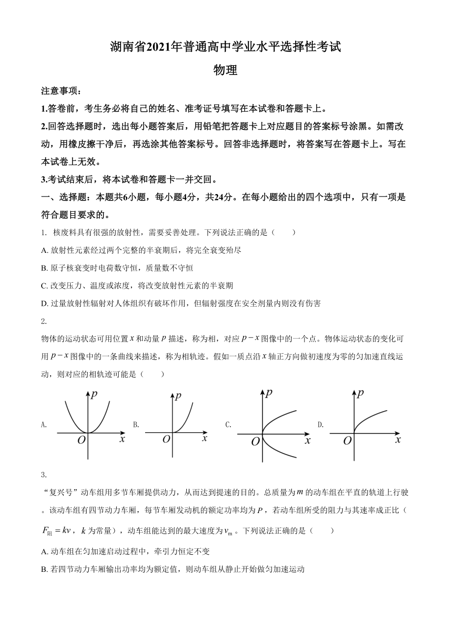 2021年高考物理真题（湖南自主命题）（原卷版）.doc_第1页