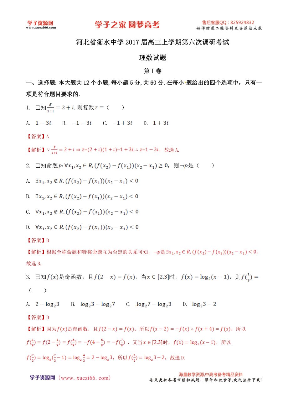 学易金卷：河北省衡水中学2017届高三上学期第六次调研考试理数试题解析（解析版）.docx_第1页