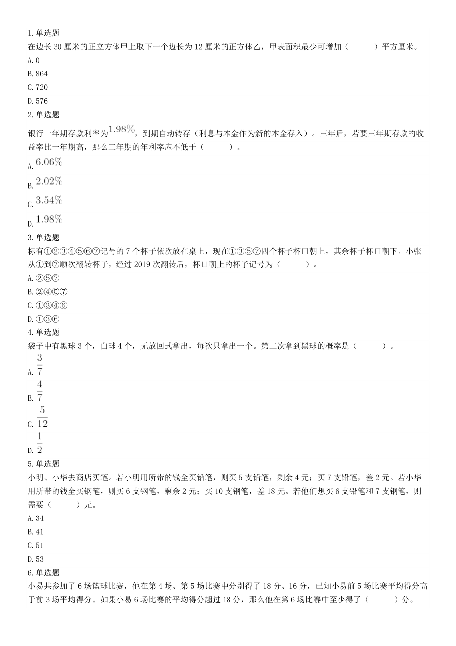 2019年6月22日四川省成都市事业单位《行政能力倾向测验》题（精选）（网友回忆版）【更多资料加入翰轩学社】.docx_第1页