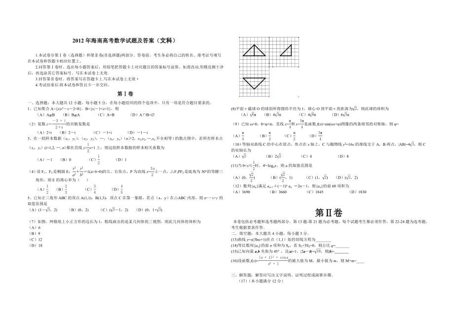 2012年海南省高考数学（原卷版）（文科）.doc_第1页