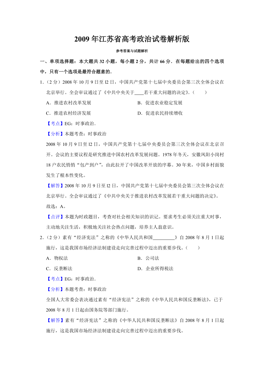 2009年江苏省高考政治试卷解析版 .pdf_第1页