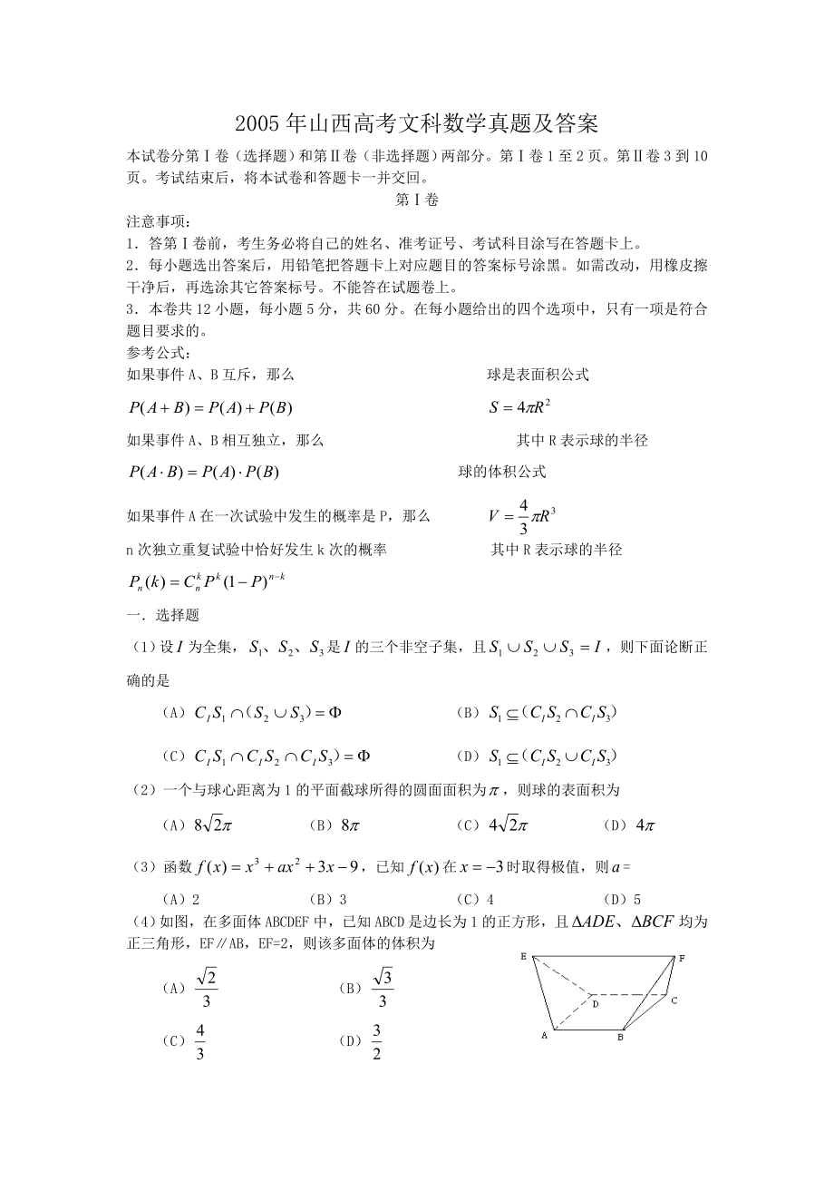 2005年山西高考文科数学真题及答案.doc_第1页