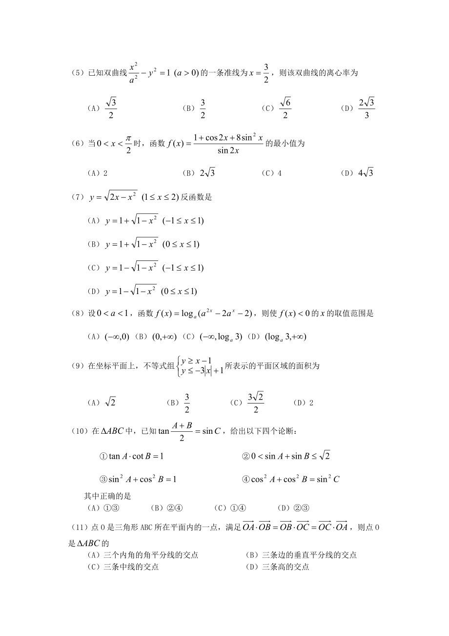 2005年山西高考文科数学真题及答案.doc_第2页