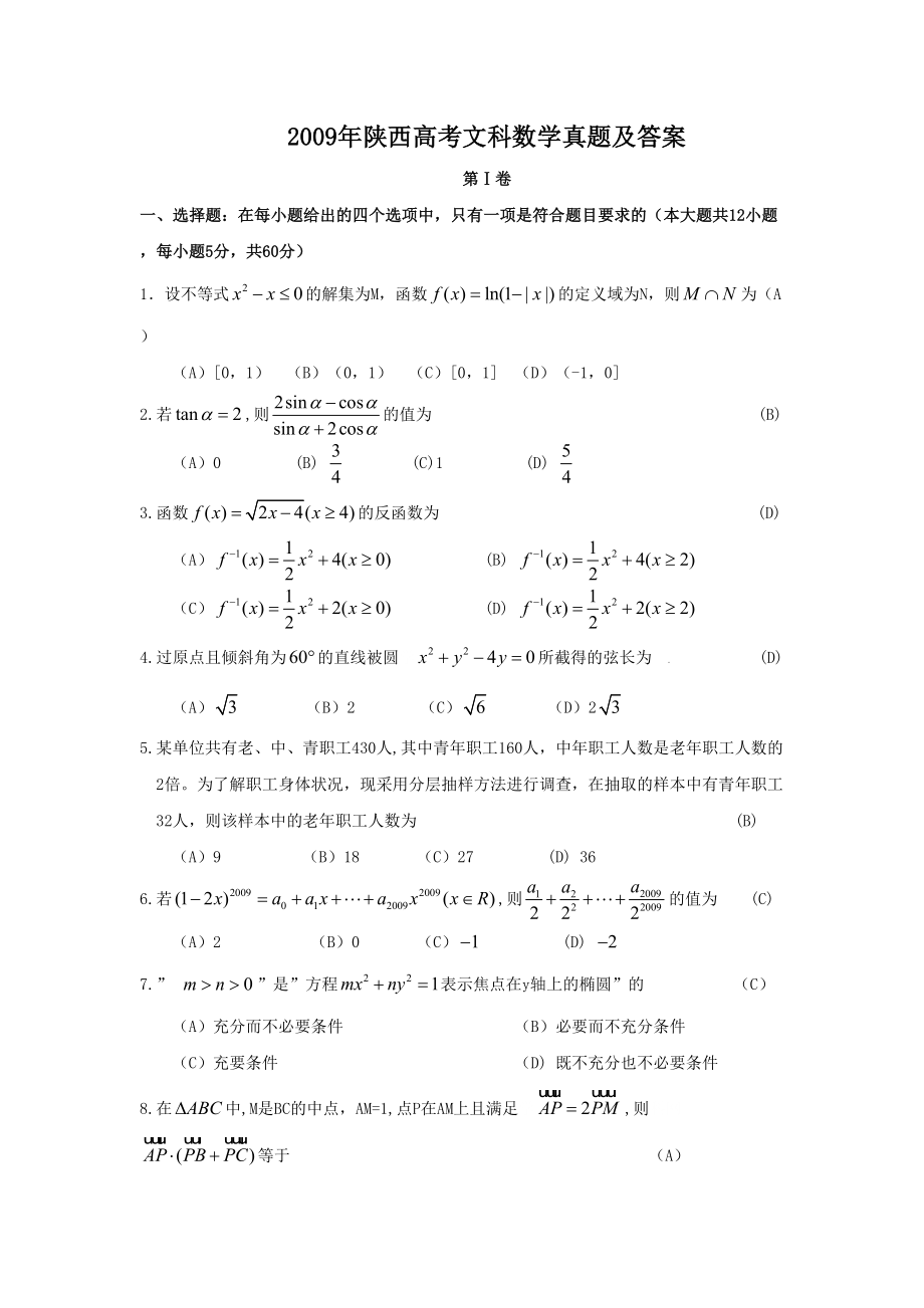 2009年高考数学真题（文科）（陕西自主命题）.doc_第1页