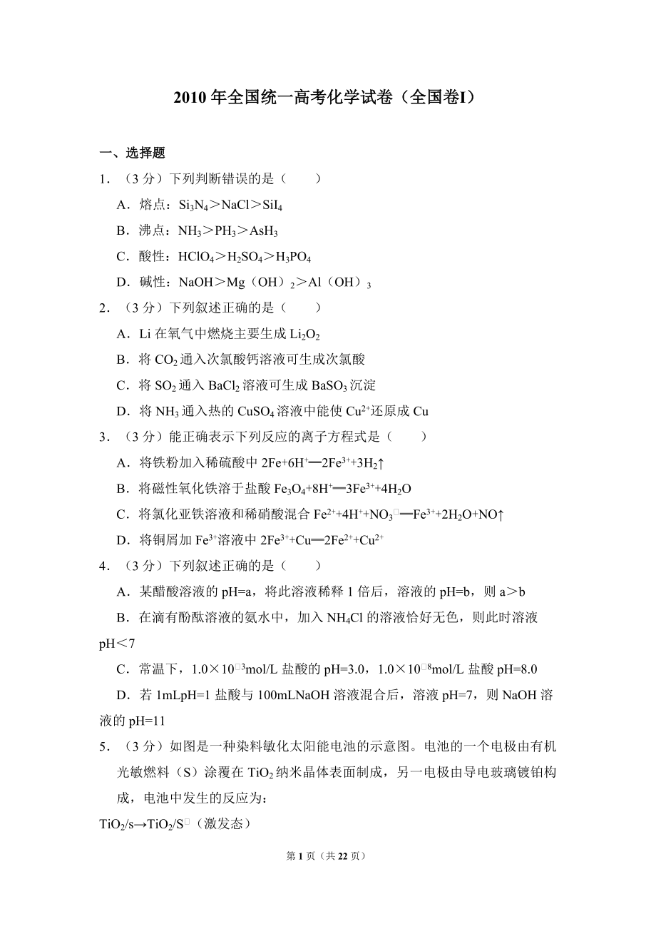 2010年全国统一高考化学试卷（全国卷ⅰ）（含解析版）.pdf_第1页