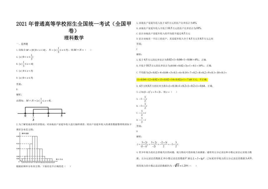 2021年全国统一高考数学试卷（理科）（新课标ⅲ）（含解析版）.docx_第1页