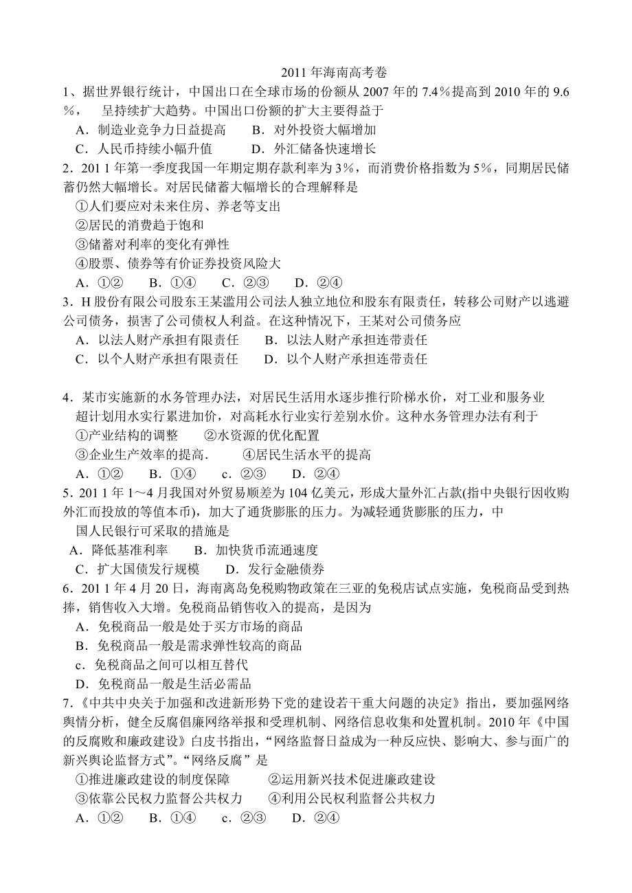 2011年海南高考政治试卷及答案卷.doc_第1页