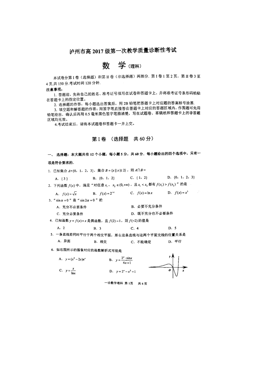 2020泸州一诊理数试卷.docx_第1页