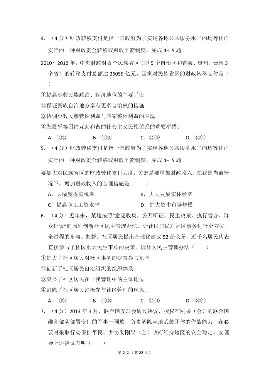 2014年全国统一高考政治试卷（新课标ⅰ）（含解析版）.doc_第2页