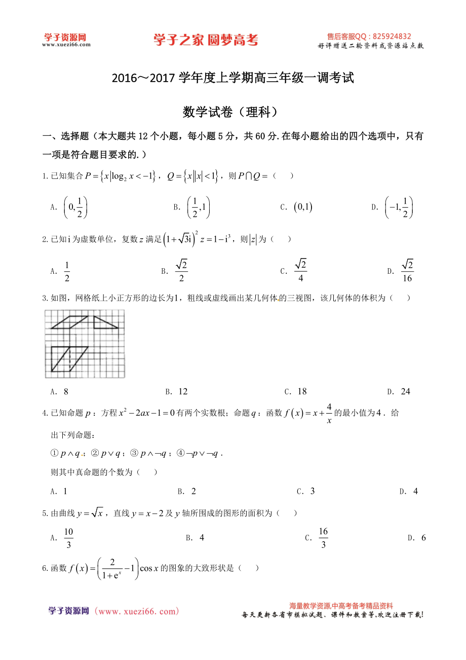 优质解析：河北省衡水中学2017届高三上学期一调考试数学（理）试题（原卷版）.doc_第1页