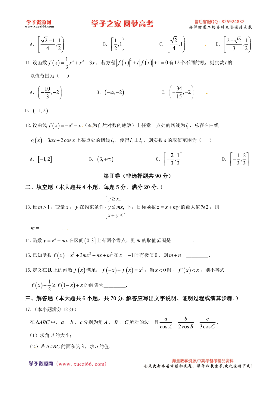 优质解析：河北省衡水中学2017届高三上学期一调考试数学（理）试题（原卷版）.doc_第3页