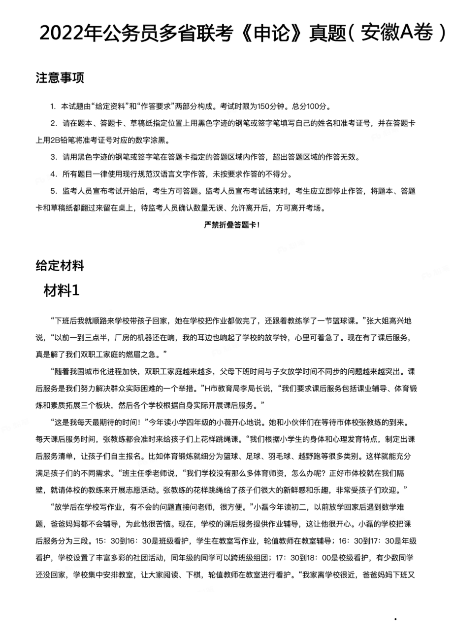 2022年公务员多省联考《申论》题（安徽A卷）（网友回忆版）.pdf_第1页