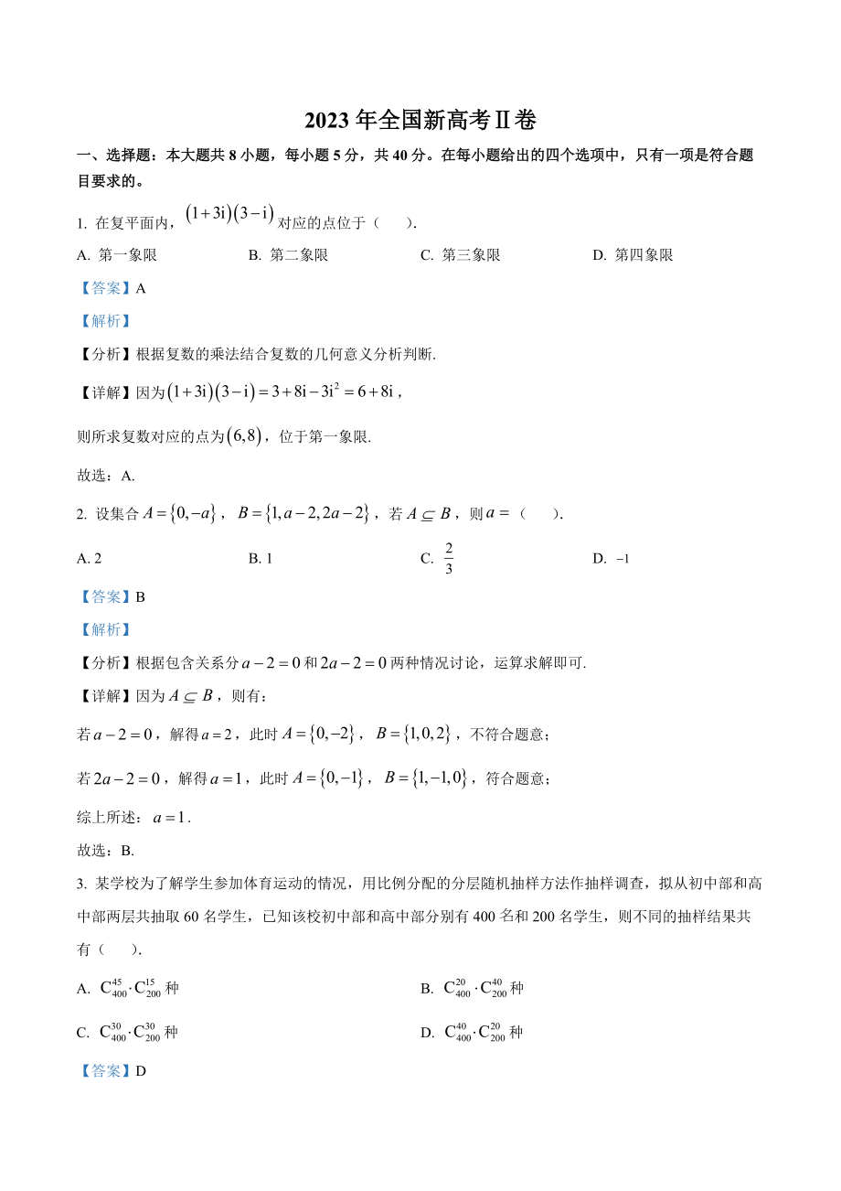 2023年高考数学真题（新课标Ⅱ）（解析版）.docx_第1页