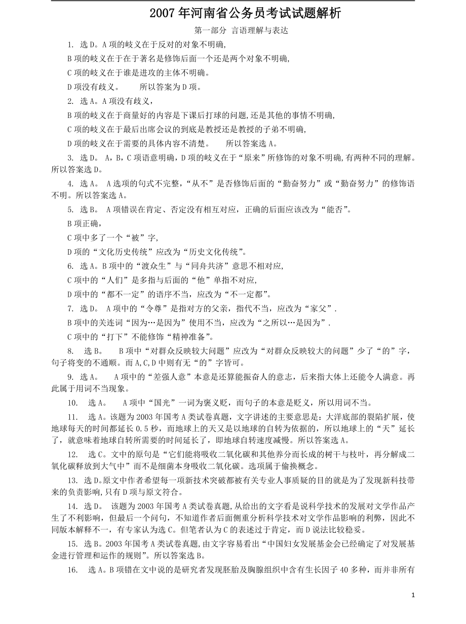 2007年河南省公务员考试《行测》真题答案及解析.pdf_第1页