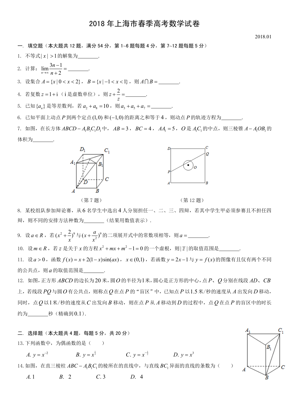 2018届上海春考数学卷（含答案）.pdf_第1页