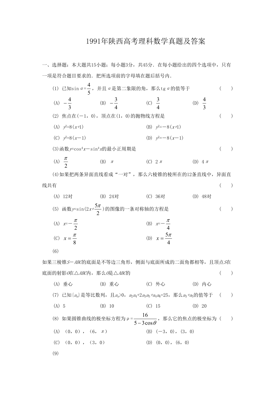 1991年高考数学真题（理科）（陕西自主命题）.doc_第1页