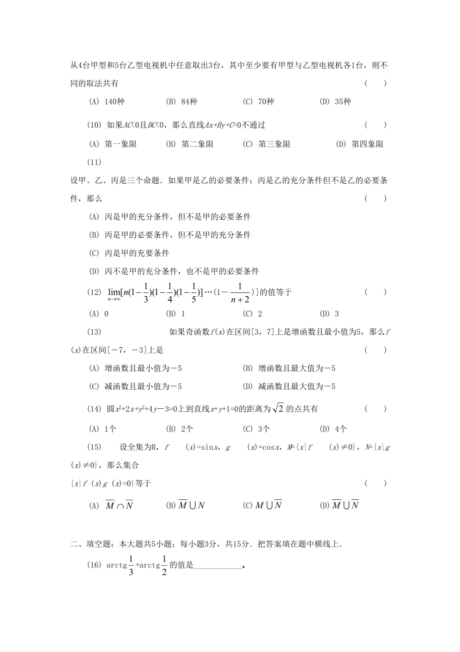 1991年高考数学真题（理科）（陕西自主命题）.doc_第2页