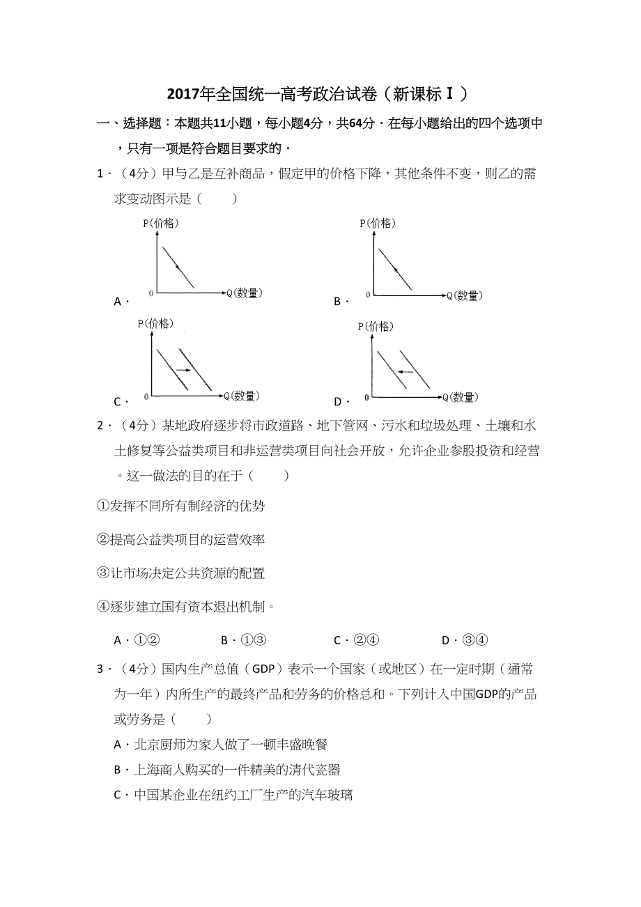 2017年高考政治真题（新课标Ⅰ）（原卷版）.doc_第1页