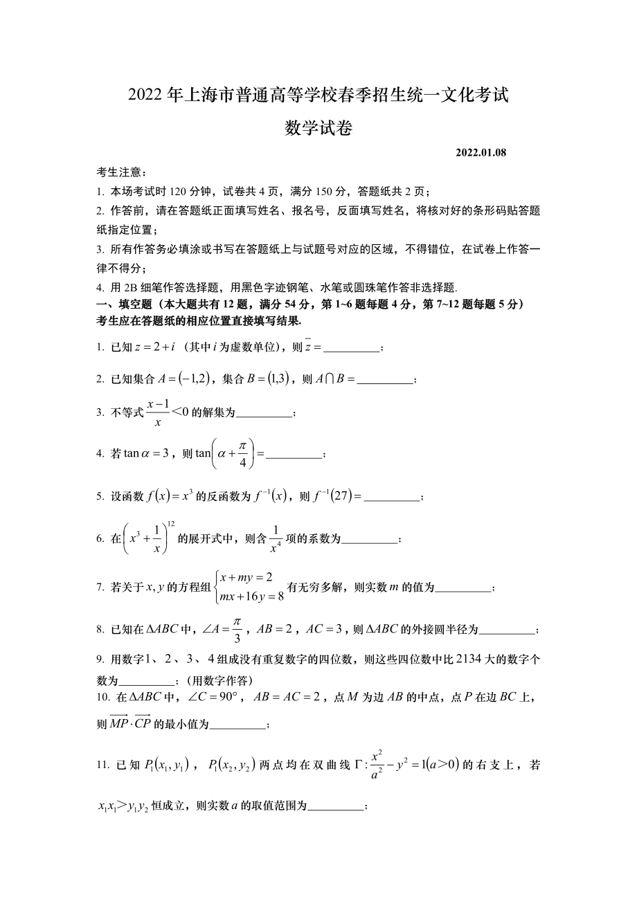 2022春季高考（上海卷）数学试卷（题目版）.pdf_第1页