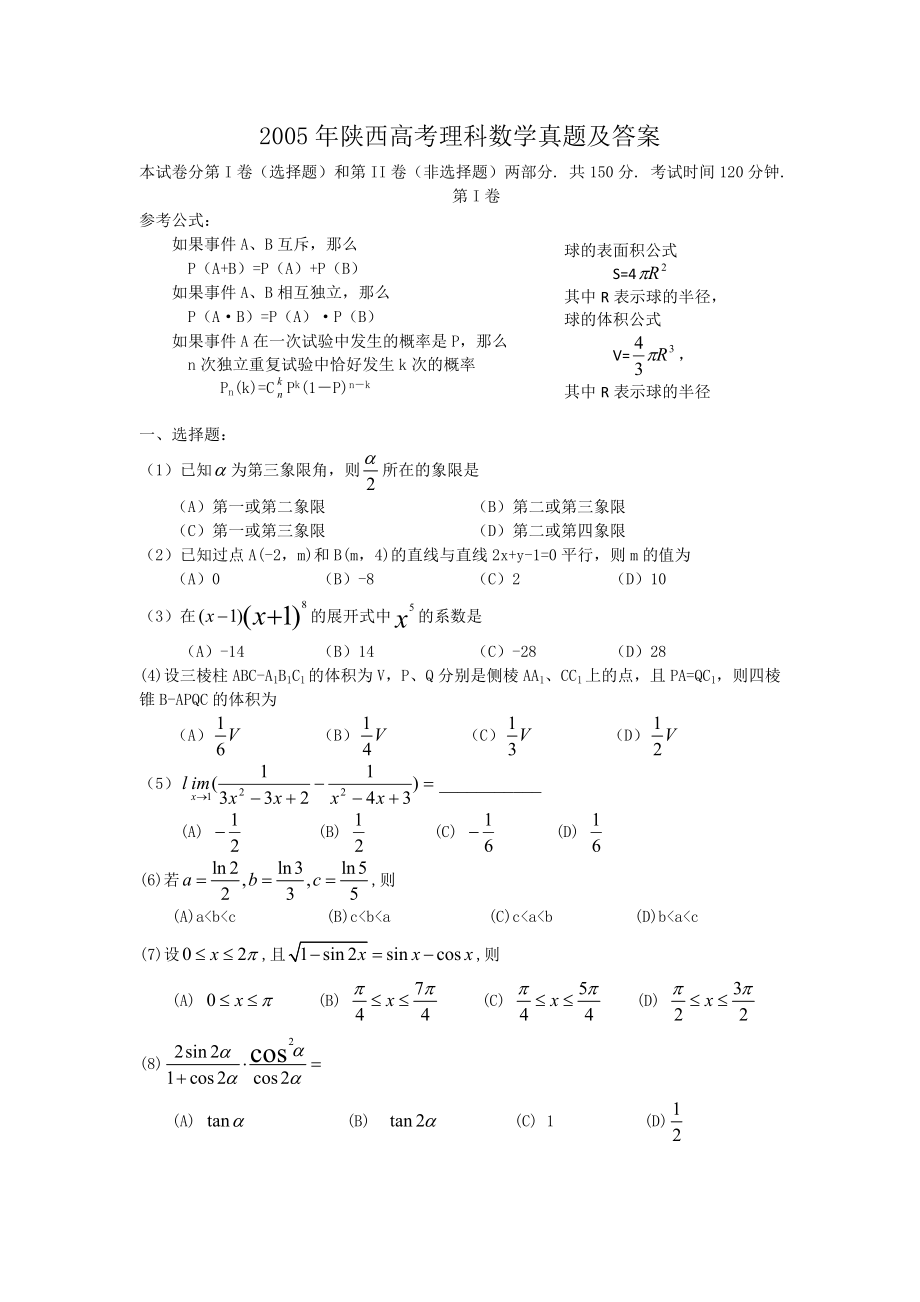 2005年陕西高考理科数学真题及答案.doc_第1页