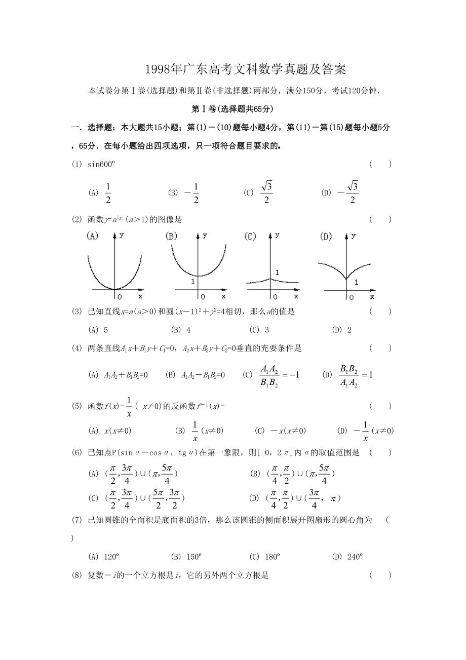 1998年高考数学真题（文科）（广东自主命题）.doc_第1页