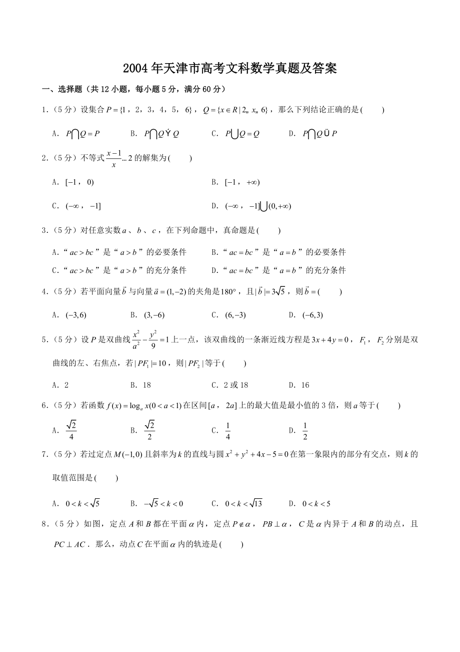 2004年天津市高考文科数学真题及答案.doc_第1页