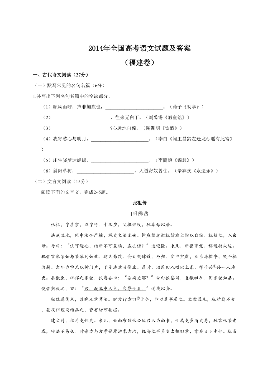 2014年高考语文真题（福建自主命题）.doc_第1页