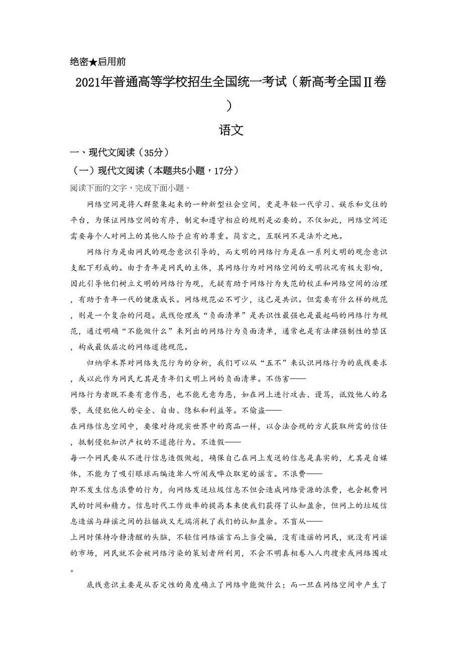 2021年高考语文真题（新高考Ⅱ）（解析版）.doc_第1页