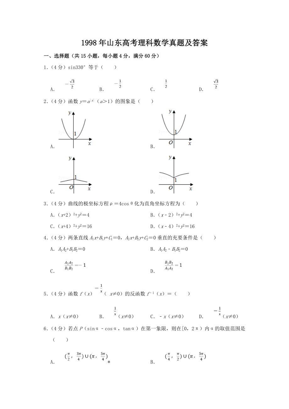 1998年山东高考理科数学真题及答案.doc_第1页