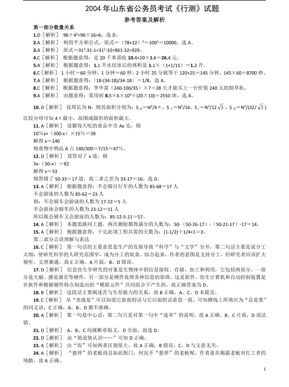 2004年山东省公务员考试《行测》真题答案及解析（部分解析不够详细）.pdf_第1页