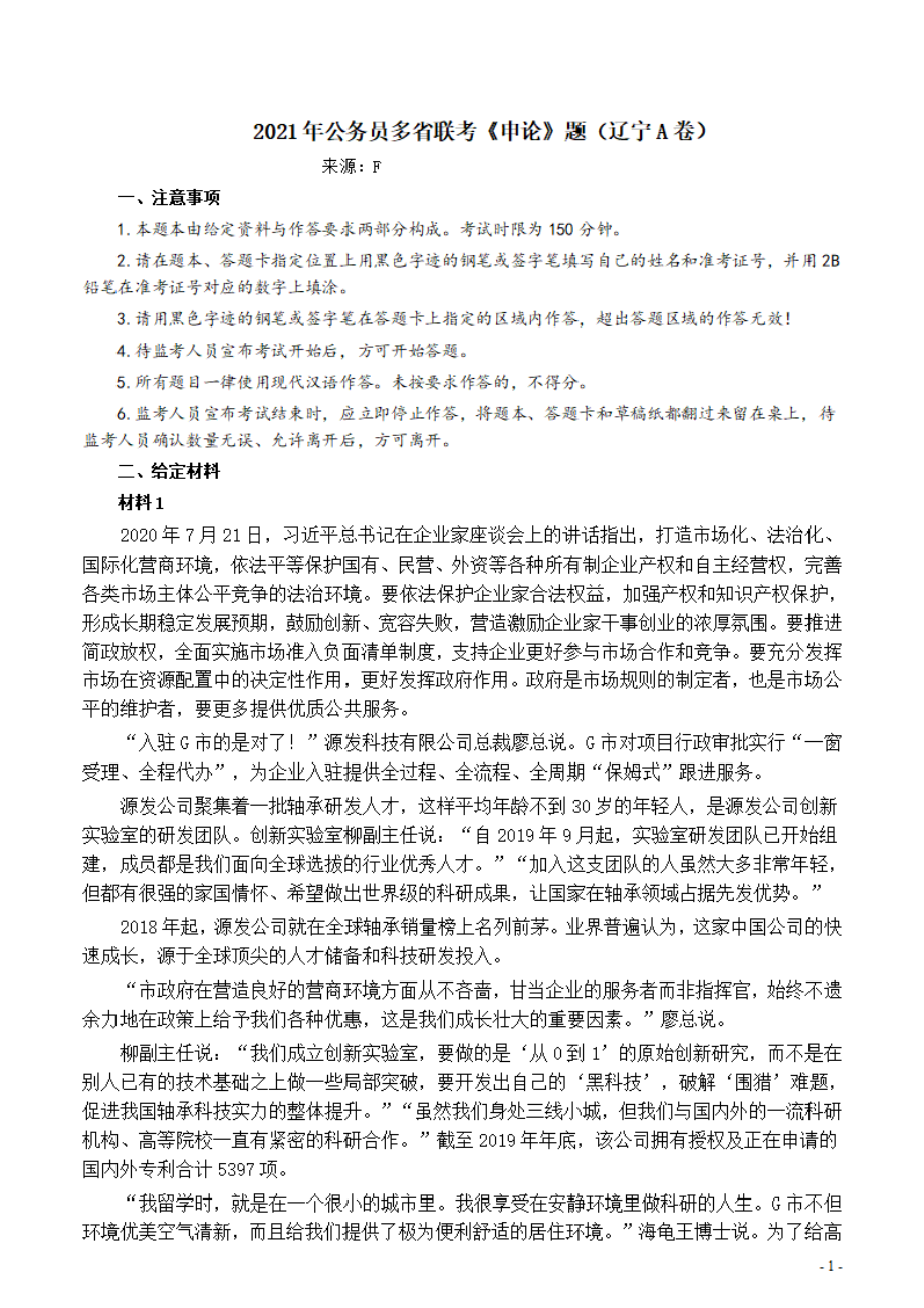 2021年公务员多省联考《申论》题（辽宁A卷）及参考答案.pdf_第1页