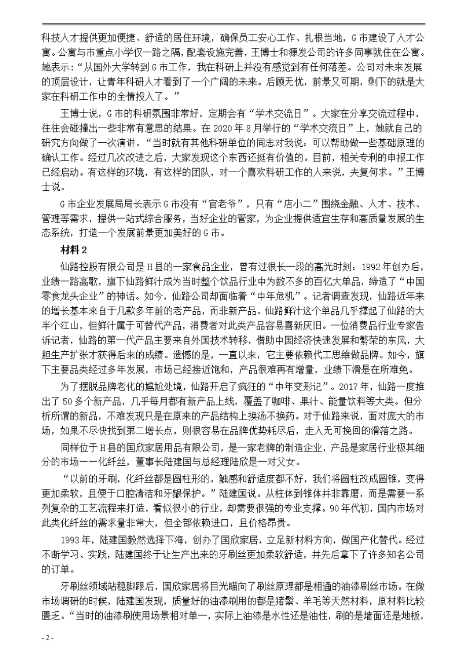 2021年公务员多省联考《申论》题（辽宁A卷）及参考答案.pdf_第2页