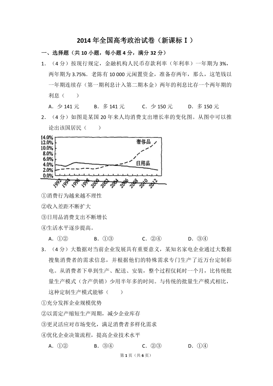 2014年全国统一高考政治试卷（新课标ⅰ）（原卷版）.pdf_第1页