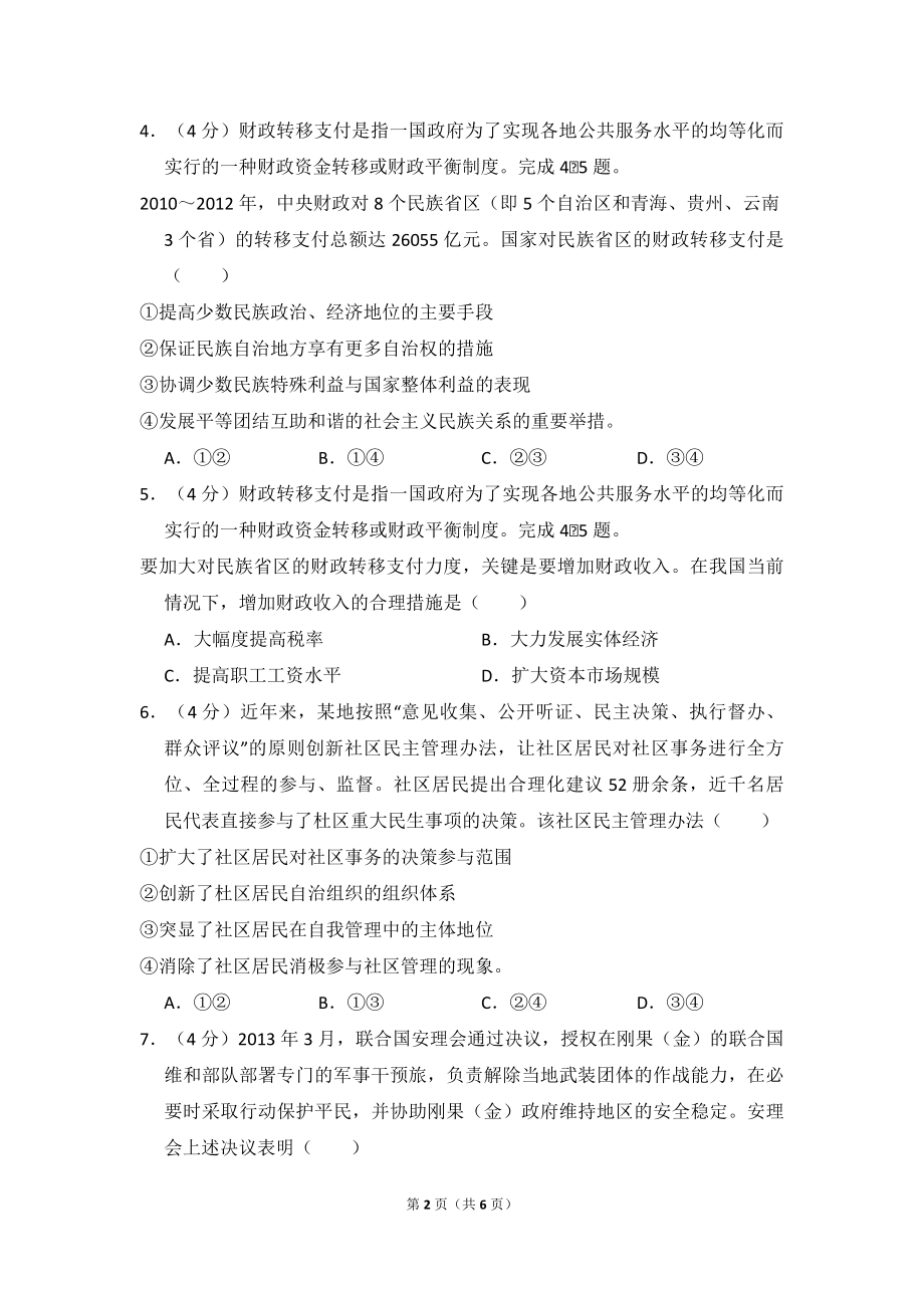 2014年全国统一高考政治试卷（新课标ⅰ）（原卷版）.pdf_第2页