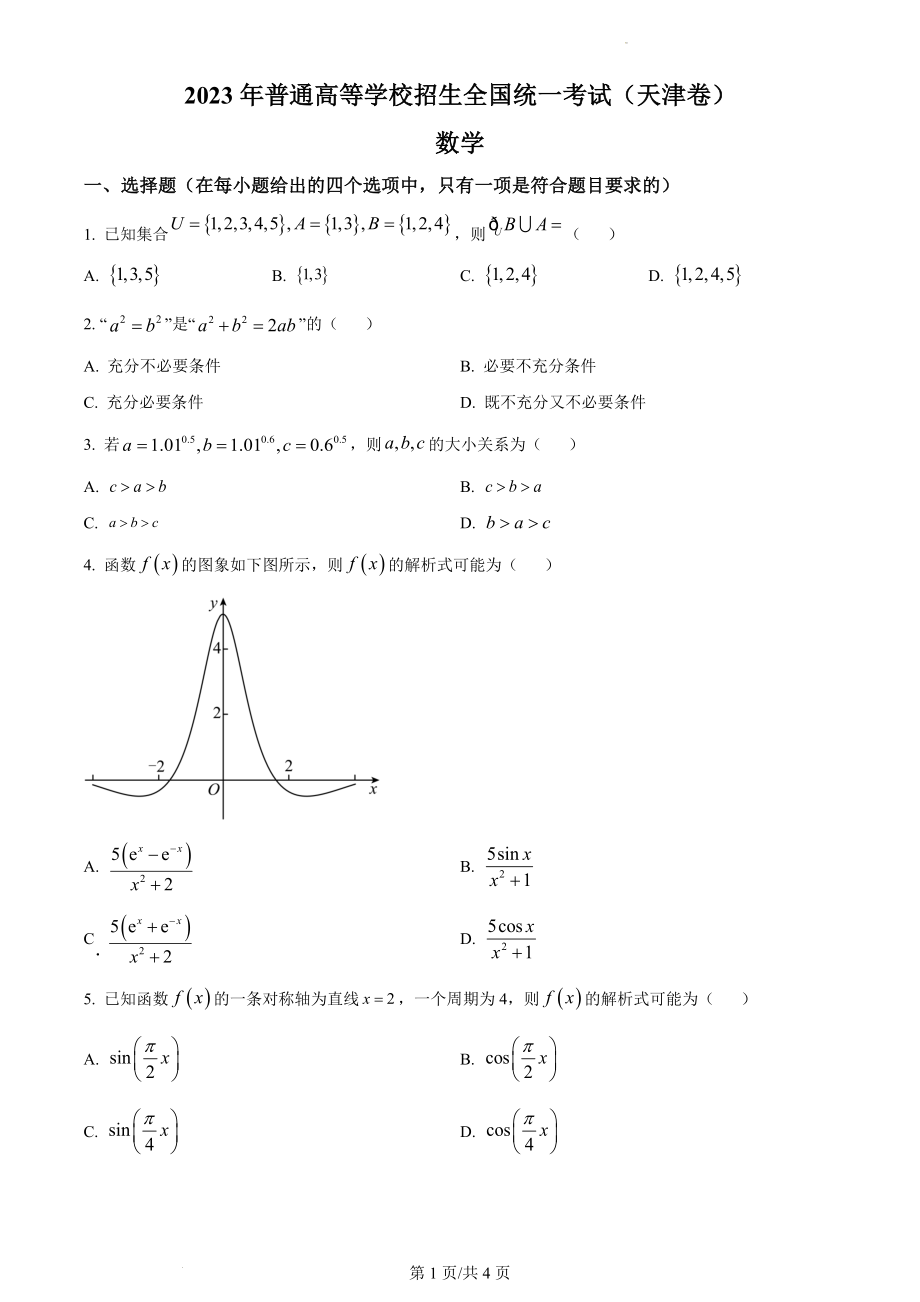 2023年高考数学真题（天津自主命题）（原卷版）.docx_第1页