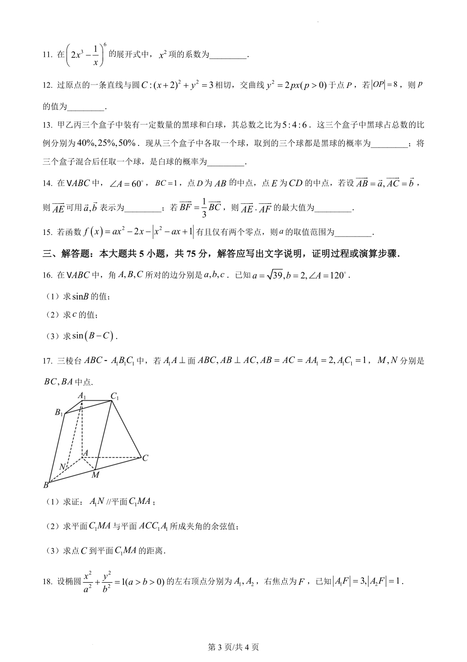 2023年高考数学真题（天津自主命题）（原卷版）.docx_第3页