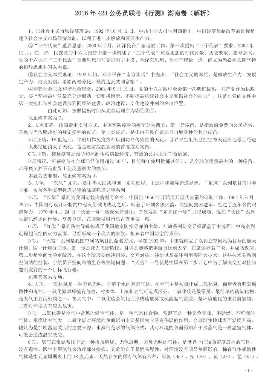 2016年423公务员联考《行测》（湖南卷）答案及解析.pdf_第1页