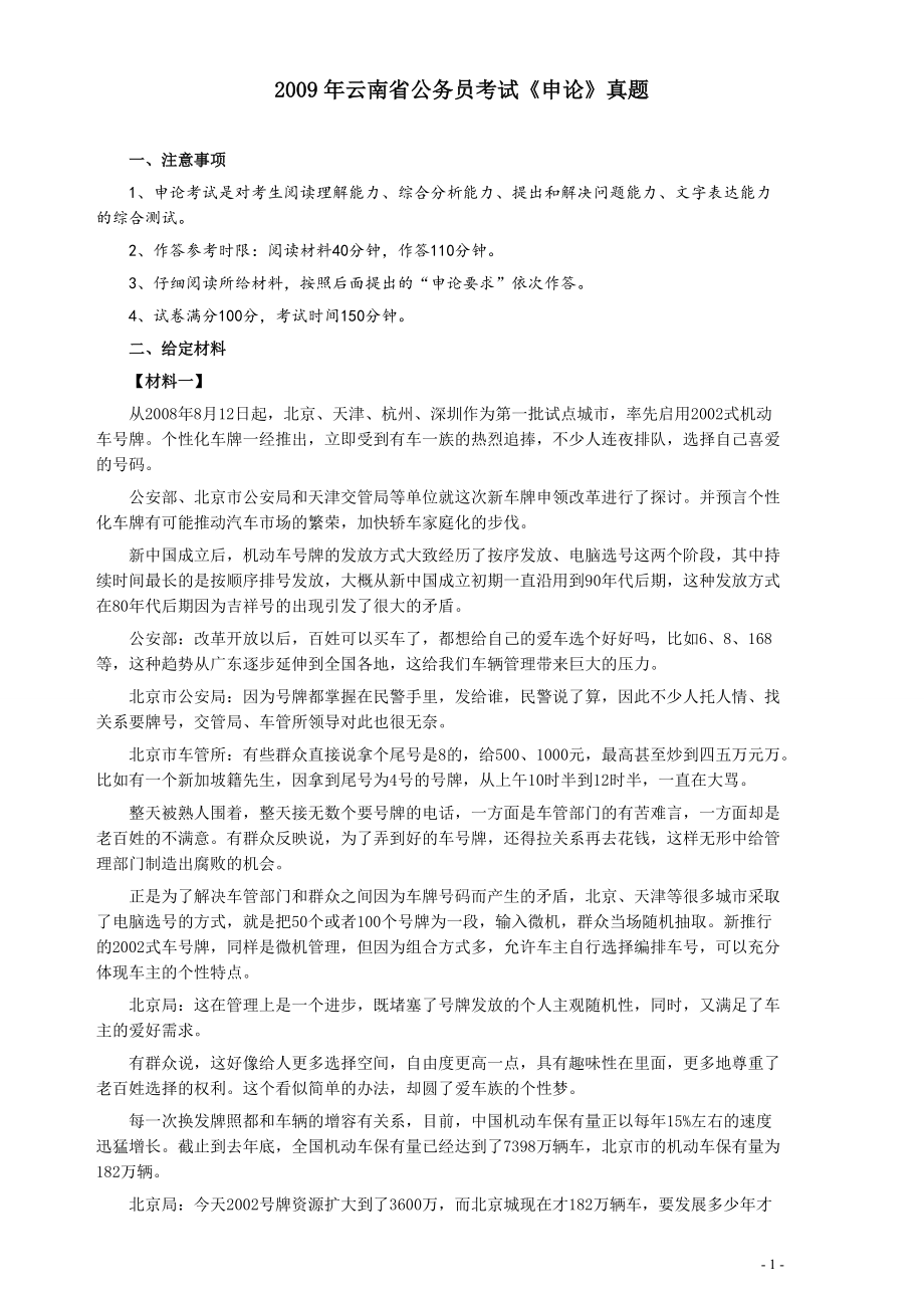 2009年云南省公务员考试《申论》真题及参考答案.pdf_第1页