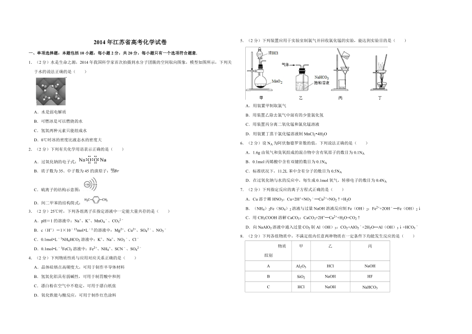 2014年江苏省高考化学试卷 .pdf_第1页