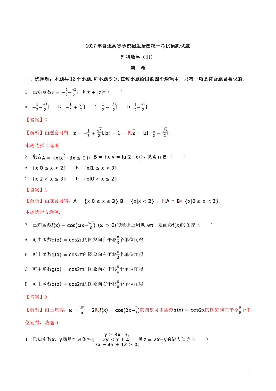 精品解析：【全国百强校】河北省衡水中学2017届高三高考押题卷三理数试题（解析版）.doc_第1页