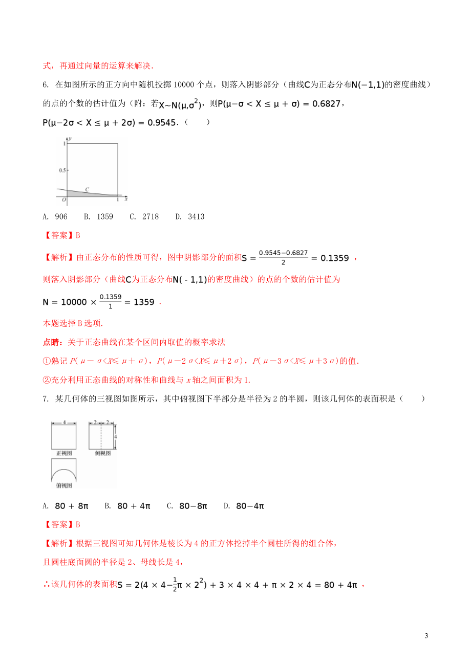 精品解析：【全国百强校】河北省衡水中学2017届高三高考押题卷三理数试题（解析版）.doc_第3页