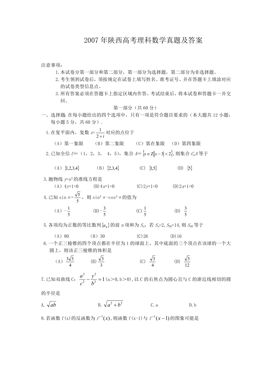 2007年陕西高考理科数学真题及答案.doc_第1页