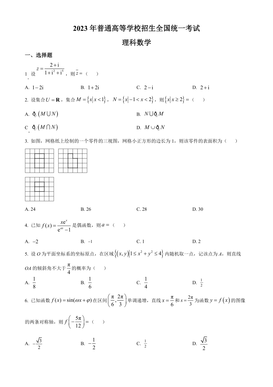 2023年高考数学真题（理科）（全国乙卷）（原卷版）.docx_第1页